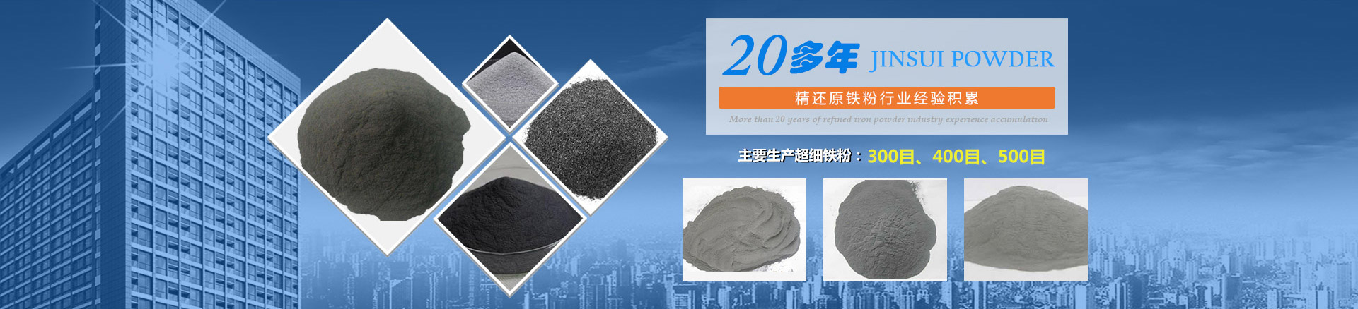 我公司擁有20多年的精還原鐵粉行業(yè)經(jīng)驗(yàn)積累，主要生產(chǎn)300目、400目、500目的超細(xì)鐵粉。